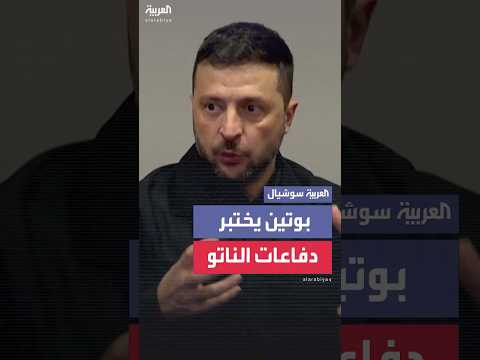 زيلينسكي بوتين يختبر دفاعات الناتو عبر اختراقات الطائرات المسيرة