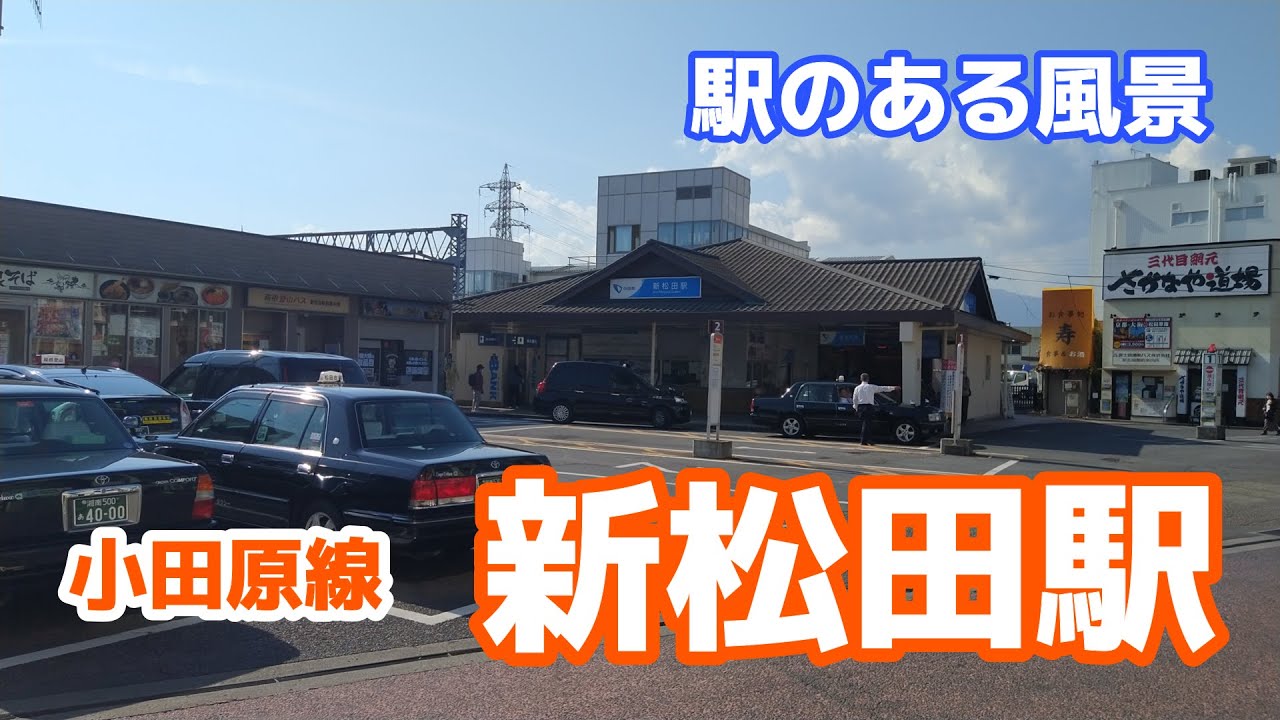 新松田駅（しんまつだ）OH41 小田急小田原線 ～駅のある風景～