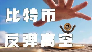 比特币合约2025｜比特币暴跌V反！会员群空单精准逃底！比特币震荡下行高点压制不断降低，继续维持高空思路！｜以太坊行情分析｜DOGE｜SOL｜PEPE｜BTC｜ETH｜XRP｜ADA｜TRUMP