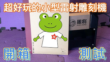 超好玩的小型雷射雕刻機 | 教學實測 | 看起來跟HANLIN一樣卻叫做雕將 | 小蛙開箱 Ep2 | 記下來