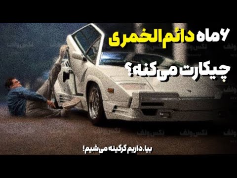 می گفت می خواد فرار کنه اما نمی دونست داره به سمت زندان میره