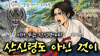 🌜산신령 같지도 않은 것이.. 옛날이야기 3편 / 중간광고없는 조선민담, 설화 / 수면유도 오디오북 / 잠잘때듣는 옛이야기 / 전래동화 / 책 읽어주는 여자 / 한국동화 #알오티비