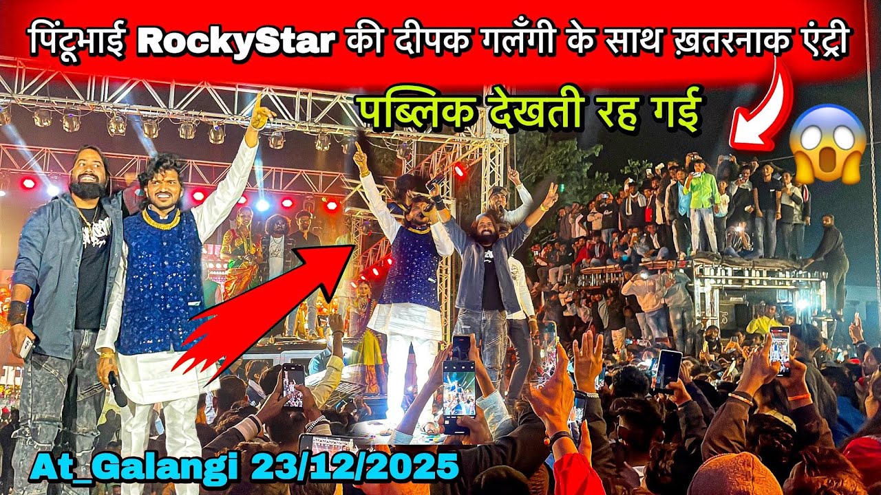 पिंटूभाई RockyStar की दीपक गलंगी के साथ ख़तरनाक एंट्री😱ऐसी एंट्री कभी नहीं देखी होंगी😳At_Galangi ​