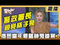【搶播】警政署長親見杯子飛？ 揭密當年最瞎神鬼斷案！