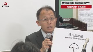 【速報】首脳声明は5段階評価で2 核廃絶分野 市民団体