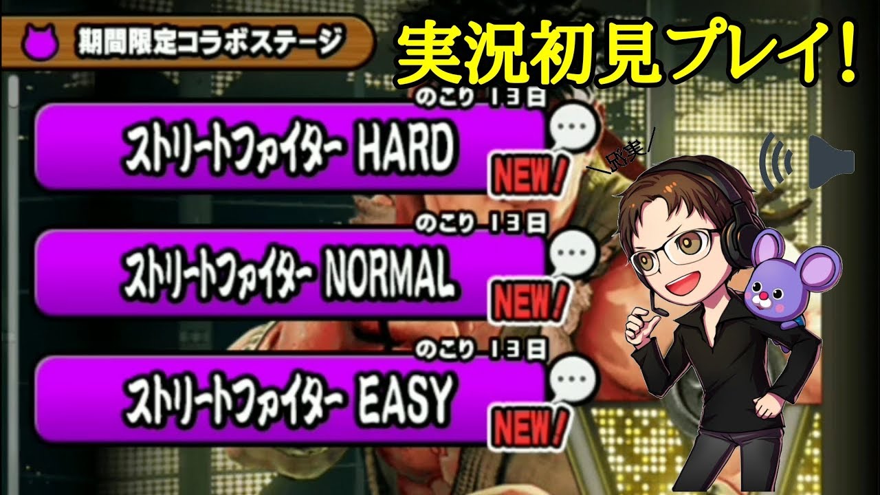 にゃんこ大戦争 ストリートファイターEASY、NORMAL、HARD 実況初見プレイ