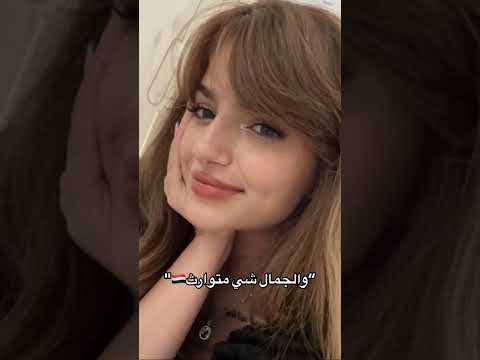 والجمال شي متوارث