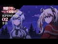 TVアニメ「魔王学院の不適合者Ⅱ」｜EPISODE 02 魔王の知恵比べ 予告