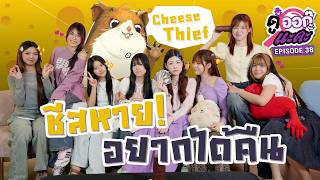 ชีสหาย อยากได้คืน | Cheese Thief | ดูออกนะคะ EP.38 | NAKA Channel