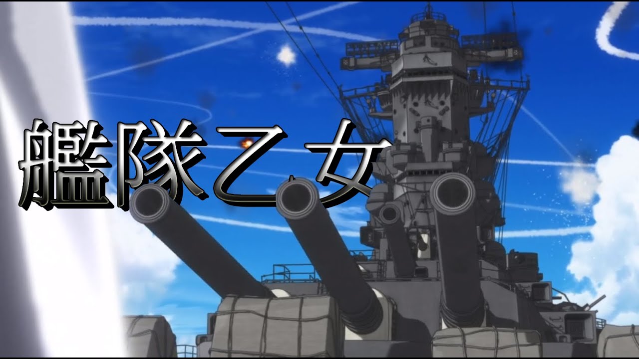 【MAD】 Kantai Otome 艦隊乙女