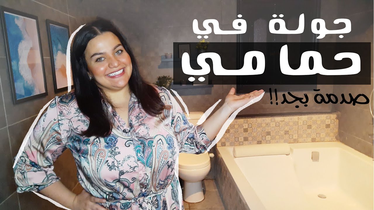 جولة في حمامي الجديد | حولت الحمام و جوزي كرهني حرفيا ?| BATHROOM MAKEOVER\TOUR|