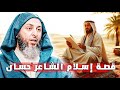 قصة إسلام حسان بن ثابت الشاعر الذي نصر النبي ﷺ بش عره وقصيدته الخالدة مع الشيخ سعيد الكملي 