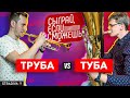 Труба VS Туба | СЫГРАЙ, ЕСЛИ СМОЖЕШЬ #3 | Бахарев х Шагов