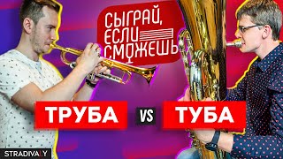 Trumpet VS Tuba | PLAY IF YOU CAN #3 | Bakharev x Shagov