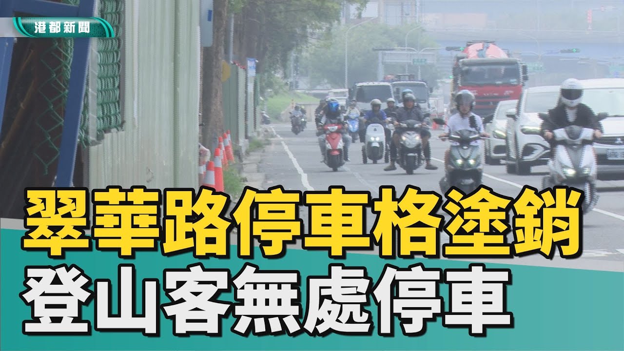 不能停車了|翠華路拓寬停車格塗銷 登山客抱怨無處停車