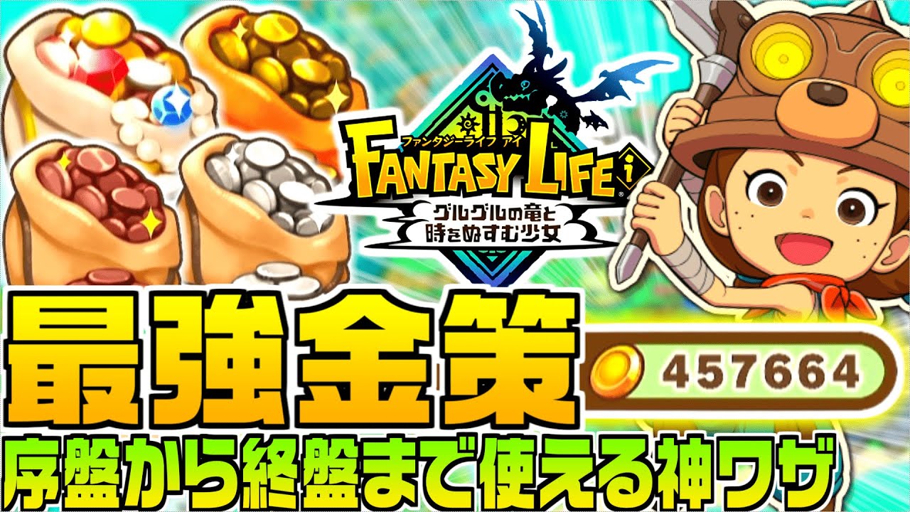 Fantasy Life i] Money Making Strategy 💰️ Efficient Farming