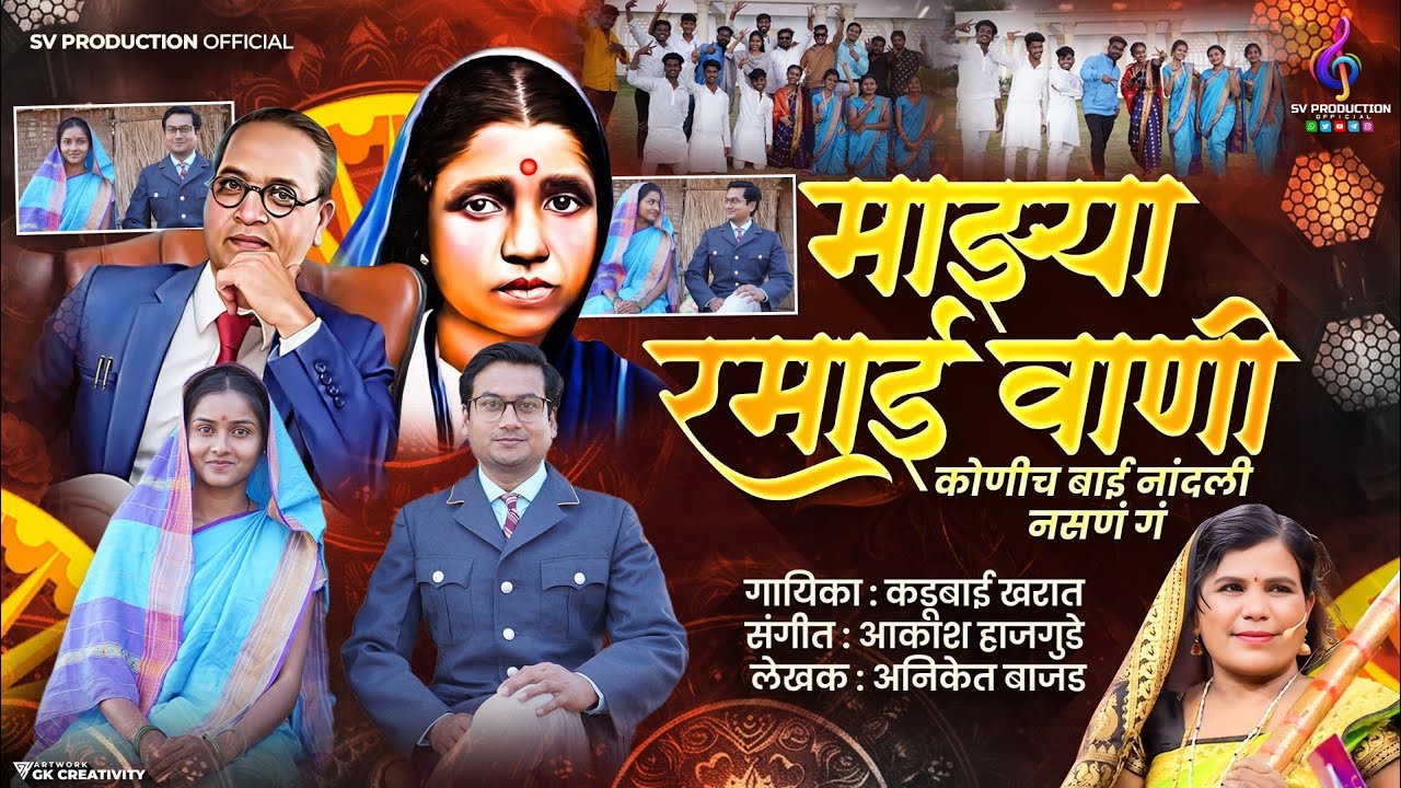 माझ्या रमाई वाणी कोणीच बाई नांदली नसणं गं | कडूबाई खरात | व्हिडिओ साँग