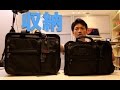 僕の持っているビジネスバッグのご紹介　tumi 手持ち＆キャリーケースの使い方