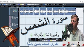 سورة الشمس  القارئ المنشد ياسين باطية