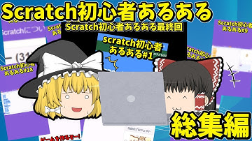 Scratch初心者あるある総集編(Part1～20)
