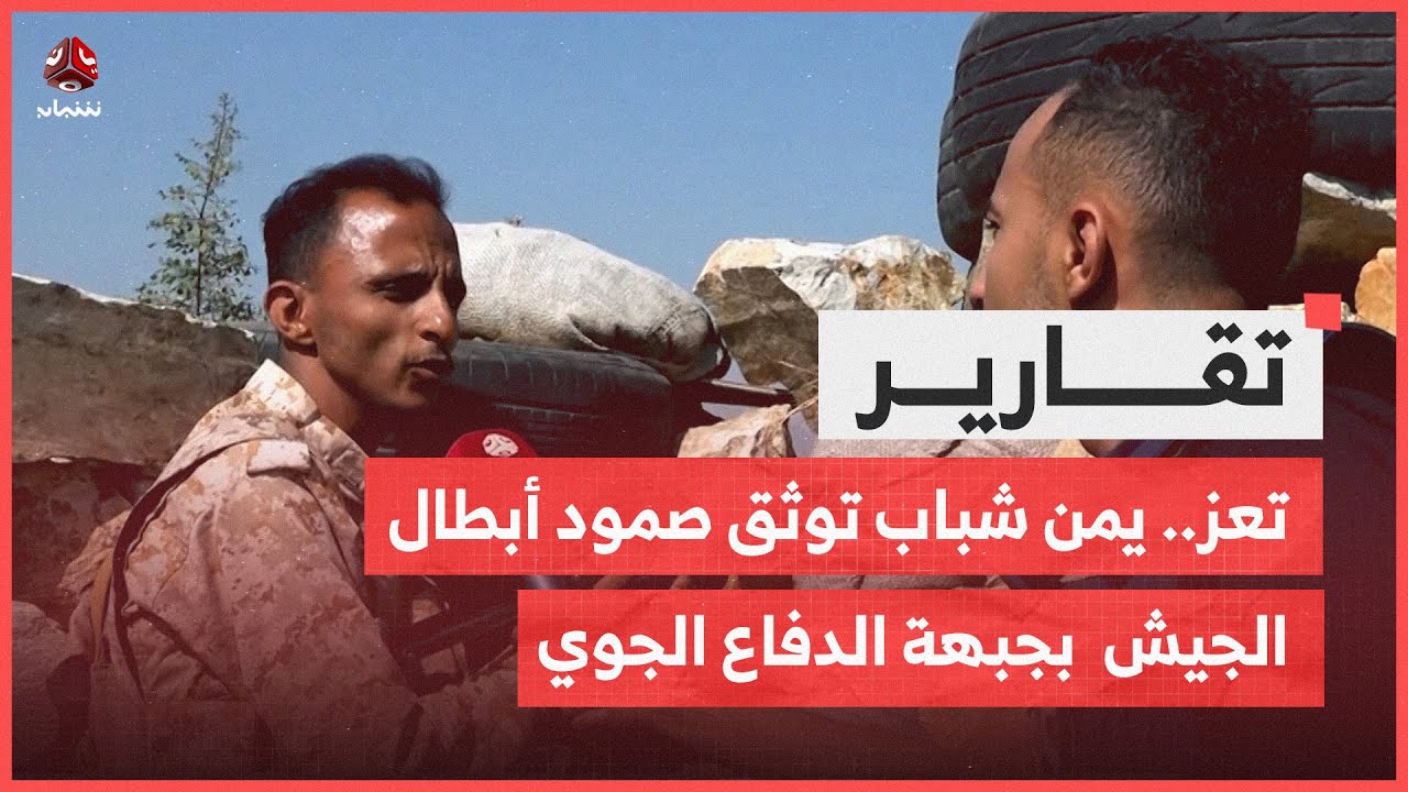 تعز .. يمن شباب توثق صمود أبطال الجيش  بجبهة الدفاع الجوي