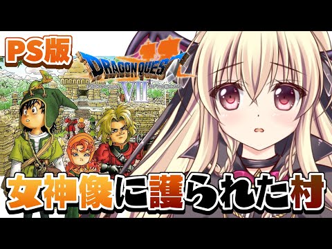 【ドラゴンクエストVII　エデンの戦士たち｜PS版】女神像に護られた村 ｜＃09【楠木さらら】