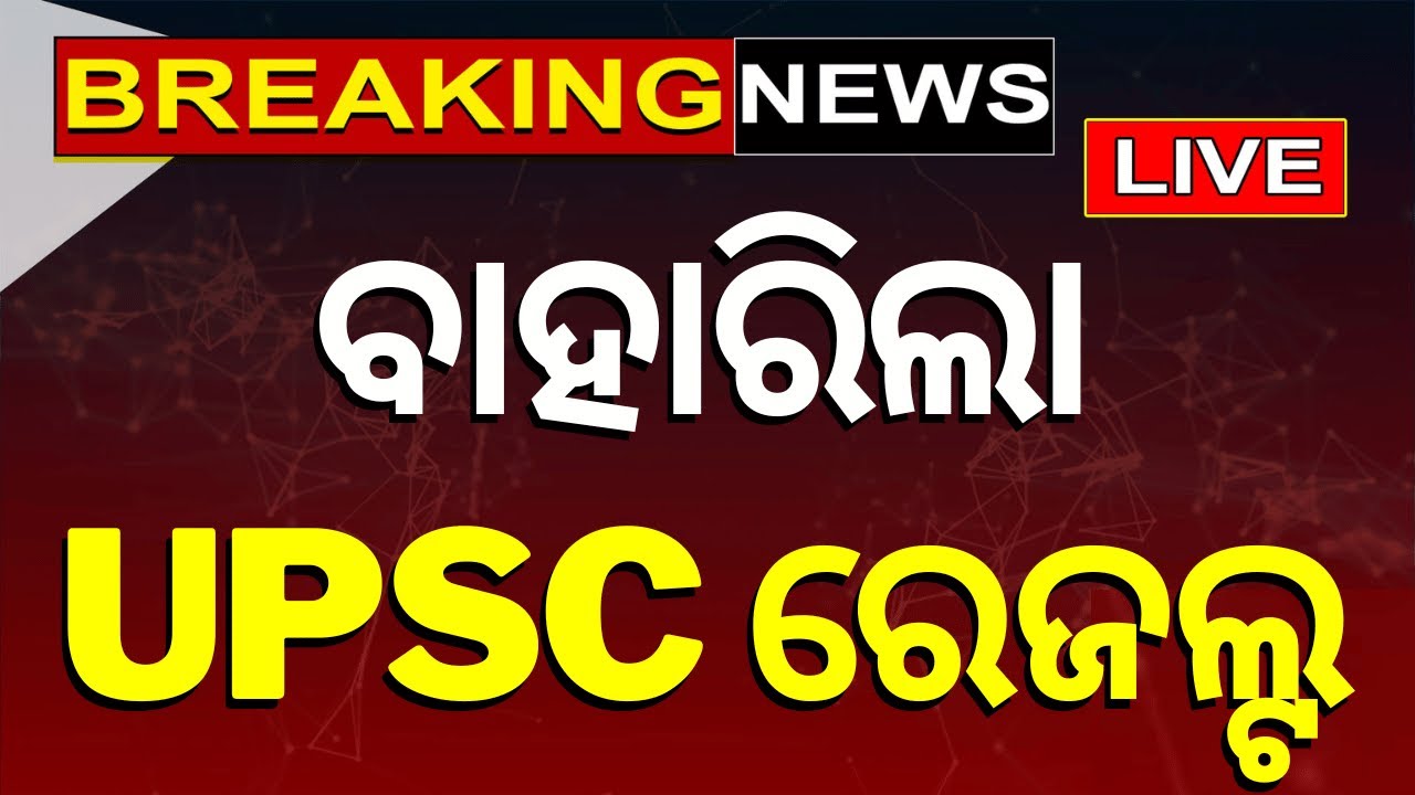 LIVE: ବାହାରିଲା UPSC ରେଜଲ୍ଟ |  UPSC Civil Services Result 2023 | Breaking News