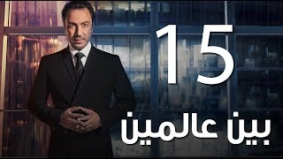 Bein 3almeen  EP15 |مسلسل بين عالمين - الحلقة الخامسة عشر