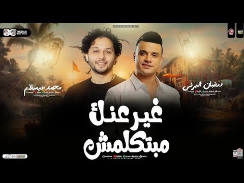 مبتكلمش غير عنك رمضان البرنس ومحمد عبدالسلام