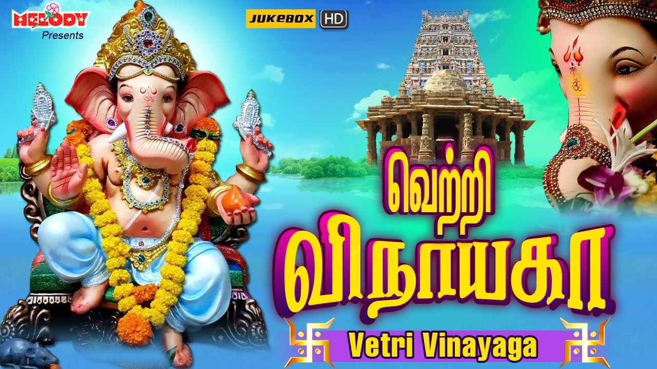    Vetri Vinayaga  Vinayagar Chaturthi Songs Tamil T L Maharajan   