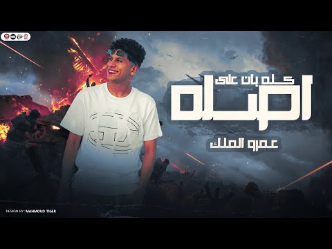 كله بان على اصله غاب الملك عمرو الملك ترند التيك توك مواويل حظ شعبي 2025