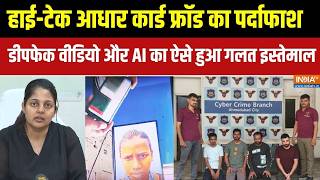 High Tech Aadhar Card Fraud का पर्दाफाश,डीपफेक वीडियो और AI को इस्तेमाल करके किया जा रहा था बड़ा खेल