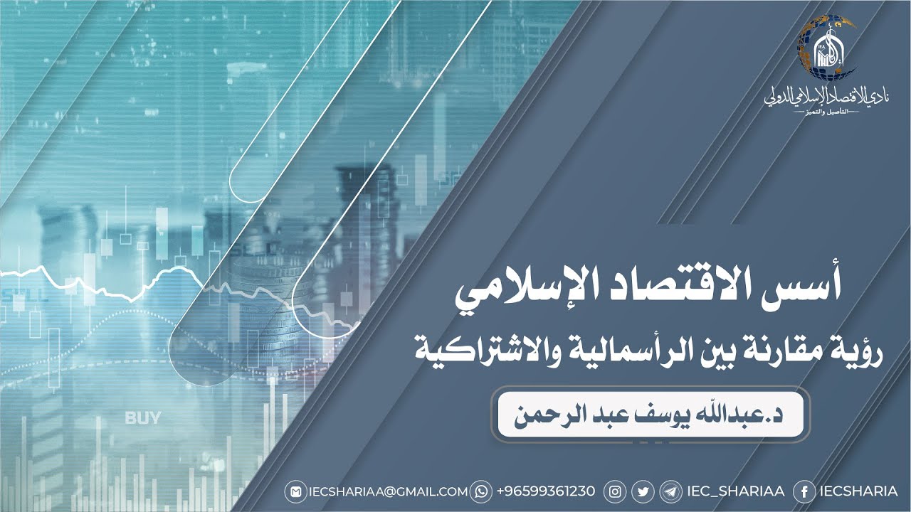 أسس الاقتصاد الإسلامي رؤية مقارنة بين الرأسمالية والاشتراكية🎙د.عبدالله يوسف عبد الرحمن