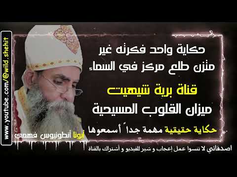 مكاني هيكون فين في السماء أبونا أنطونيوس فهمي قناة برية شيهيت ميزان القلوب المسيحية 