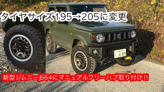 新型ジムニーにマニュアルフリーハブを取り付け！&タイヤサイズを205r16cに変更‼︎