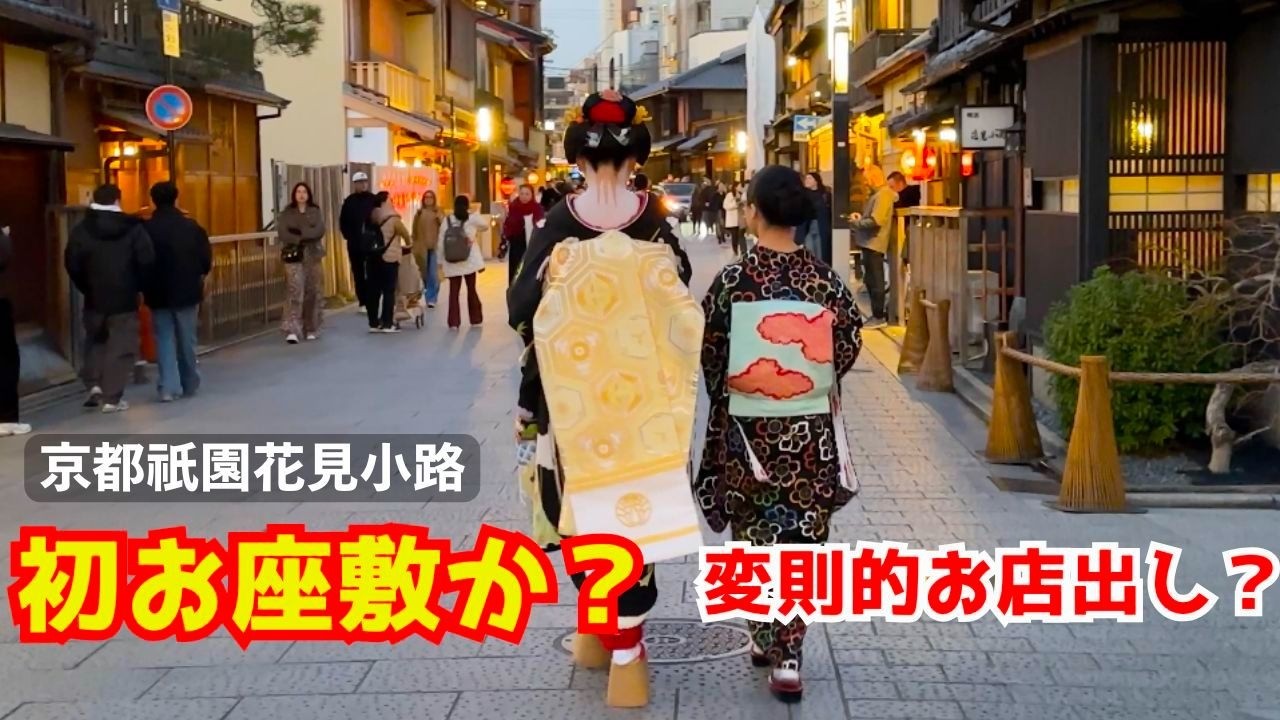 おきばりやす！」若い舞妓さんがお店出しの直後に一力亭に初お座敷に