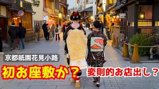 おきばりやす！」若い舞妓さんがお店出しの直後に一力亭に初お座敷に