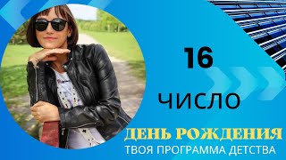 ДЕНЬ РОЖДЕНИЯ 16 число|Дата рождения|Черты характера|НУМЕРОЛОГИЯ!