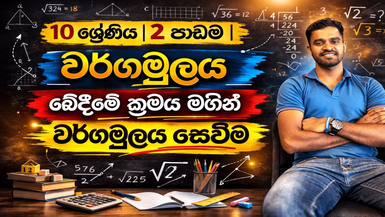 10 ශ්‍රේණිය | 2  පාඩම | වර්ගමූලය | බෙදීමේ ක්‍රමය මගින් වර්ගමූලය සෙවීම