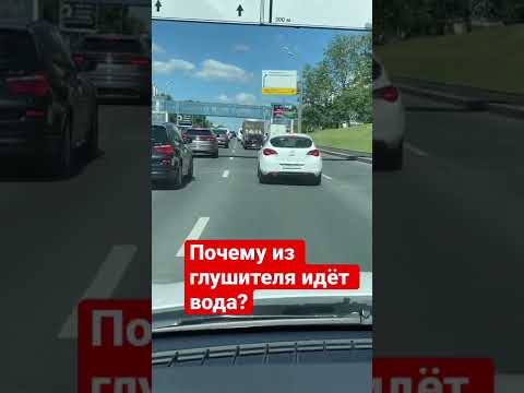 Почему идёт вода из глушителя?