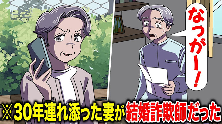 30年連れ添った妻が結婚詐欺師だった【アニメ】【コント】