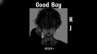 เนื้อเพลง | Good Boy - KJ