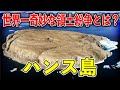 極寒の孤島で50年続いた奇妙な領土紛争の正体とは?【ゆっくり解説】【地理/歴史】