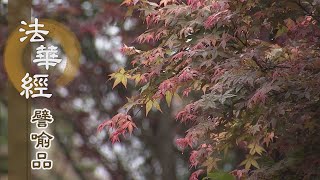 【靜思妙蓮華】法華經譬喻品 - 正法住心 度己度人 - 20210107 第629集