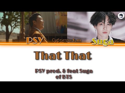 That That - PSY prod. & Suga of BTS (Русские субтитры V.m) | 29.04.2022 |