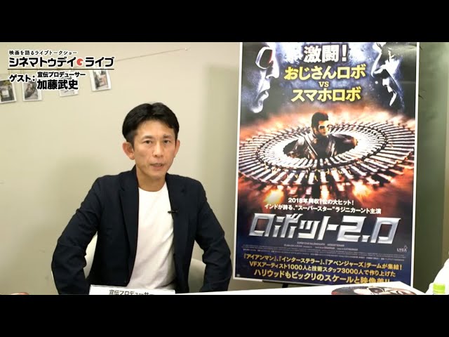 『ロボット2.0』の見どころなど - 宣伝プロデューサー・加藤武史さん