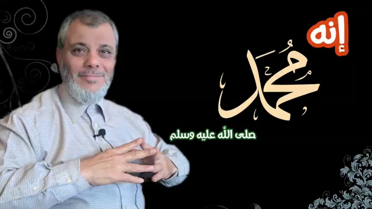 تعرف على بعض مظاهر الكمال البشري لنبيك