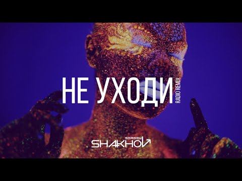 Сергей Шахов – Не уходи (Radio Remix) [Official Lyric Video]