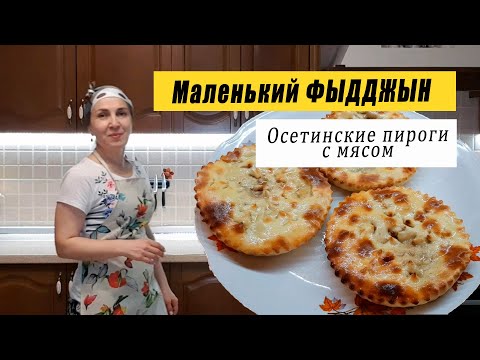 Видео рецепт Осетинский фыдчин