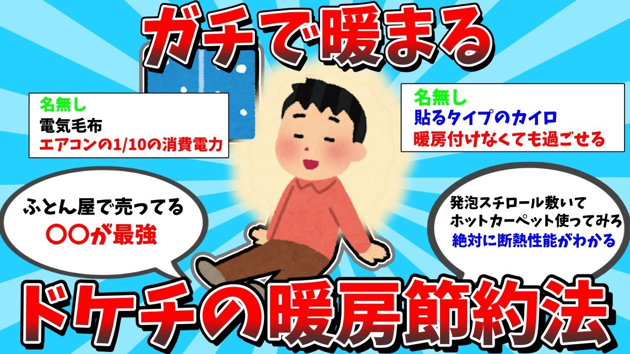【2ch有益スレ】クッソ寒い日でもガチで暖まるドケチの暖房節約術挙げてけｗｗｗ